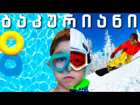 სამი დღით ბაკურიანში ოჯახთან ერთად