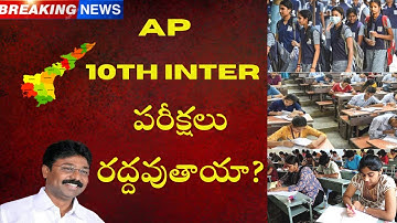 AP 10TH & ఇంటర్ పరీక్షలు రద్దు || WILL EXAMS BE CANCELLED IN JULY||ADIMULAPU SURESH || BREAKING NEWS