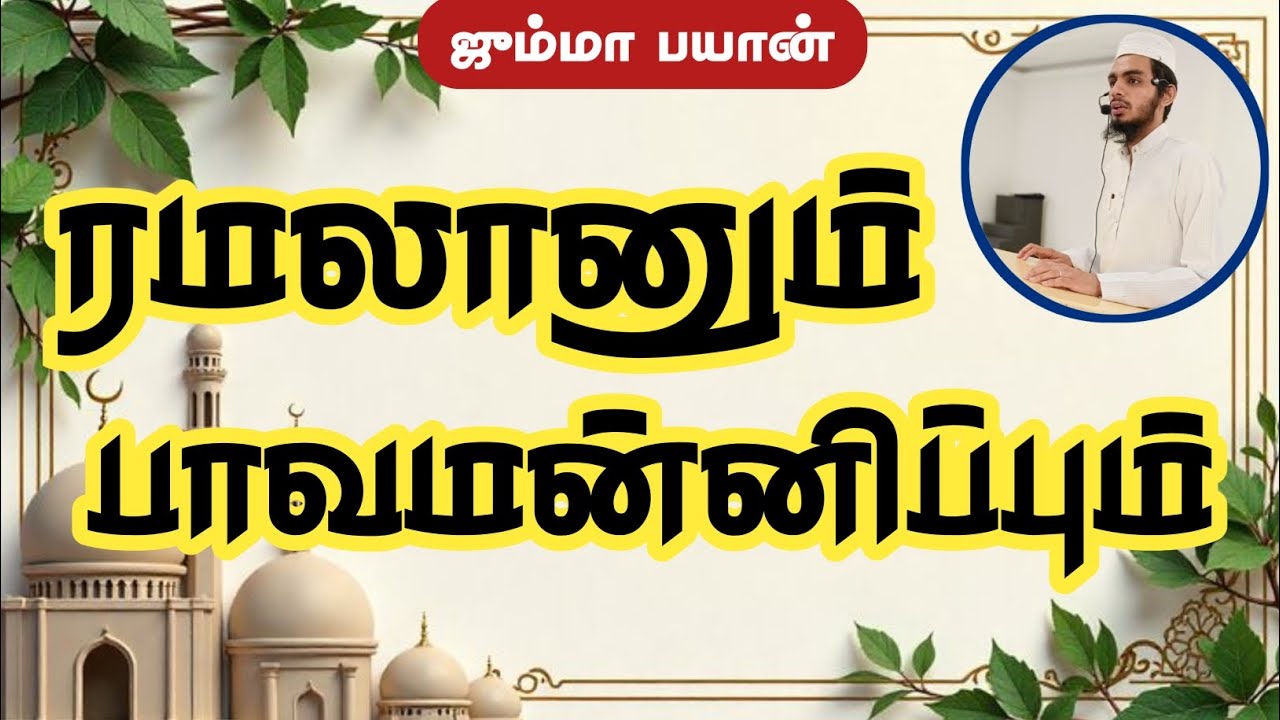 ரமலானும் பாவமன்னிப்பும் || ஜும்மா பயான் 