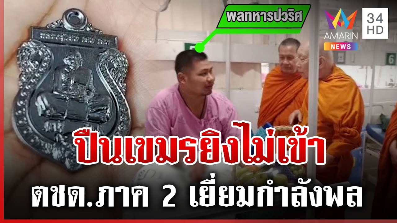 ลงพื้นที่เยี่ยมกำลังพลบาดเจ็บ เปิดใจทหารกล้าเขมรยิงไม่เข้า | ทุบโต๊ะข่าว | 03/08/68