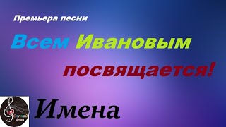 Премьера песни "Всем Ивановым посвящается!"
