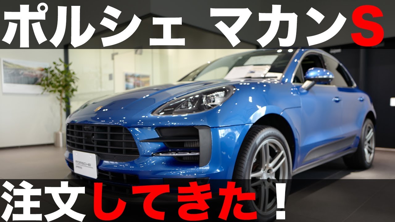 契約したポルシェ マカンsの納車予定は3 4週間後 ポルシェ認定中古車は 一般の中古車とはここが違う Life In The Fast Lane