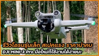 รีวิวโดรนตัวเล็ก สเปคแรง ราคาคุ้ม DJI Mini 3 Pro มือใหม่ควรเริ่มที่ตัวนี้แหละง่ายสุดแล้ว