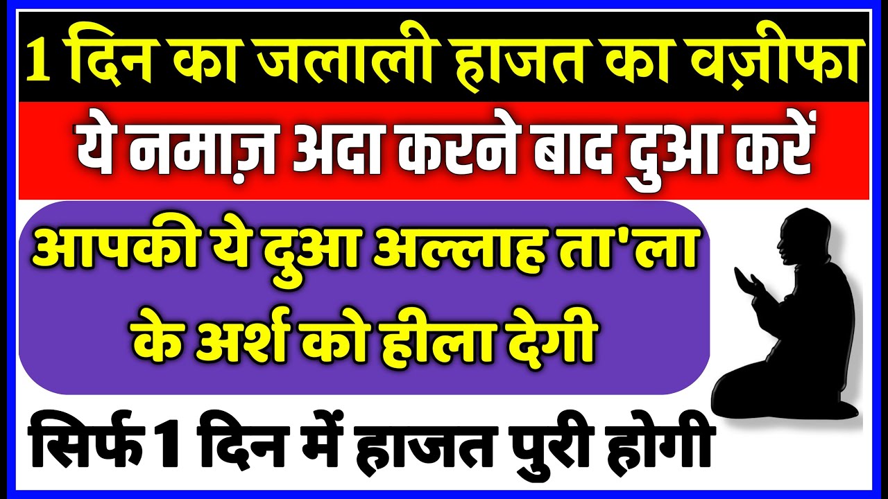 1 Din Ka Jalali Wazifa for Hajat | Namaz e Hajat | Onetime Wazifa For Hajat