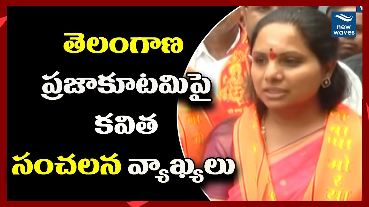 TRS MP Kavitha Sensational Comments on Telangana Praja Kutami | New Waves
