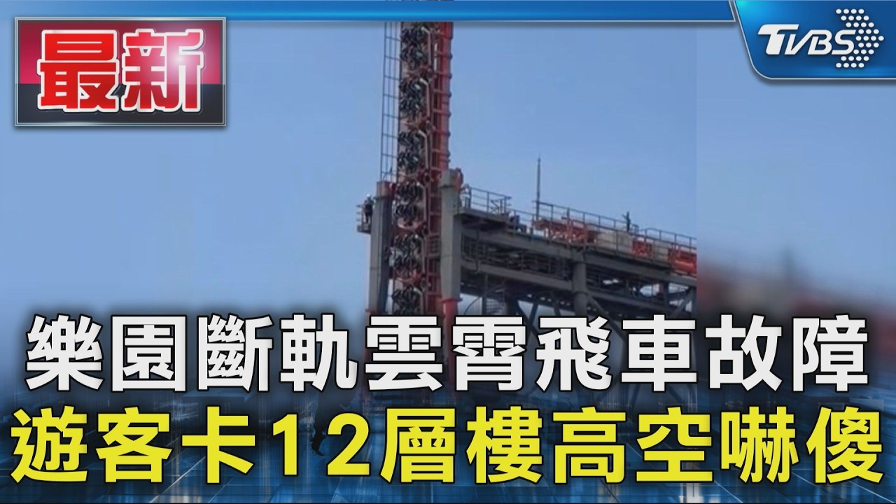 樂園斷軌雲霄飛車故障 遊客卡12層樓高空嚇傻｜TVBS新聞 @TVBSNEWS01
