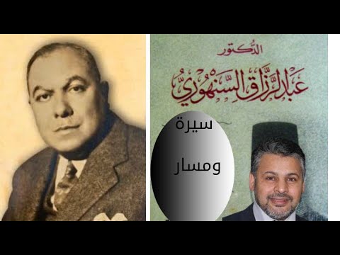 أبو القانون الدكتور عبد الرزاق السنهوري ووهذه سيرته ومساره