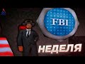 НЕДЕЛЯ НА ЛИДЕРКЕ ФБР на Arizona RP (gta samp fbi)