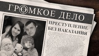 Громкое дело: Преступление без наказания. Михаил, Лилия, Никита и Соня Сидоровы.