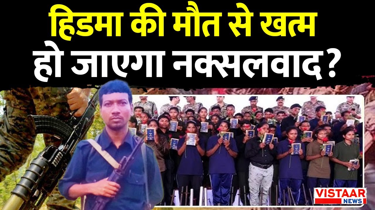 Hidma की मौत से खत्म हो जाएगा नक्सलवाद? | Chhattisgarh Anti Naxal Operation | Naxalism