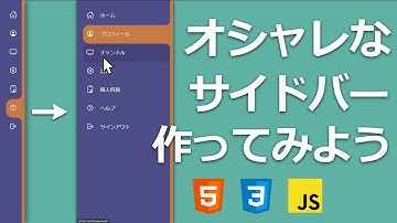 HTMLとCSSでオシャレなナビゲーションサイドバーの作り方 - HTML/CSS/Javascript -