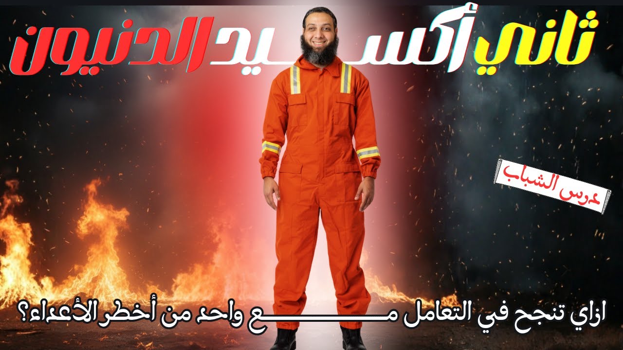 كيف تتعامل مع الدنيا؟| سلسلة الأعداء الأربعة.