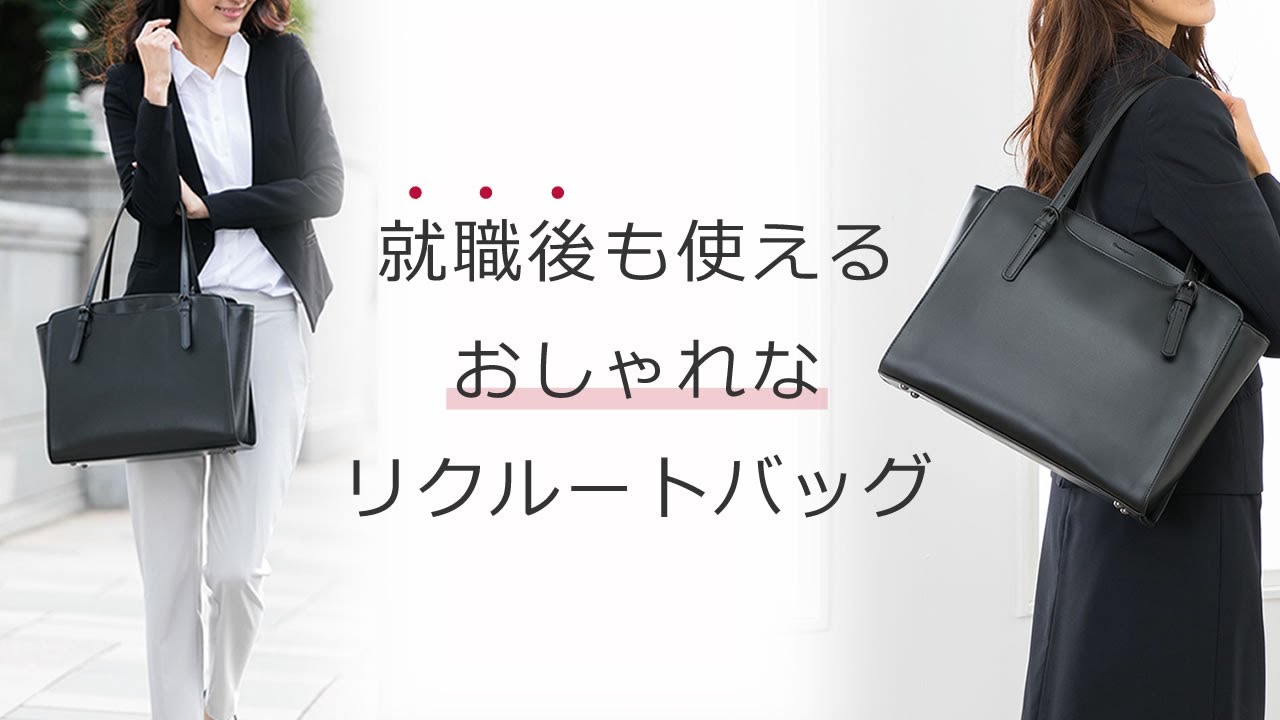シンプルなデザイン、上品な印象のリクルートバッグ 目々澤鞄 sk1003