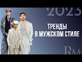 Тренды в мужском стиле 2023