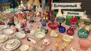 Блошиный рынок в Москве | Барахолка | Фарфор | Посуда | Блоха |Винтаж|Антиквариат| Блошка | Вернисаж