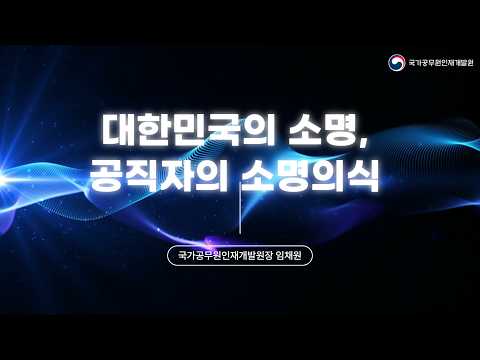 대한민국의 소명, 공직자의 소명의식