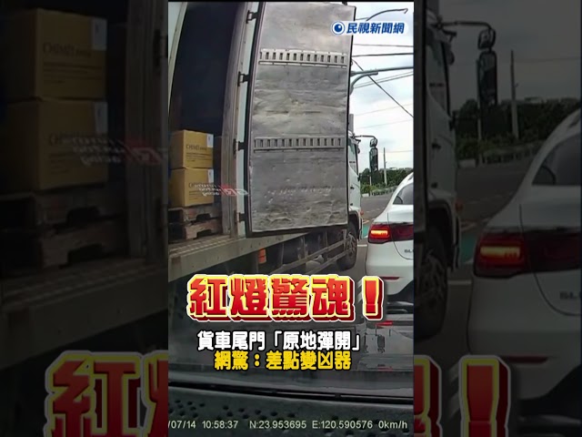 快新聞／紅燈驚魂！貨車尾門「原地彈開」網驚：差點變凶器｜民視快新聞｜