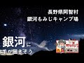 銀河もみじキャンプ場キャンプレポ　2020年8月　犬連れファミリーキャンプ【日本一の星空　天の川とペルセウス座流星群】 【4K】