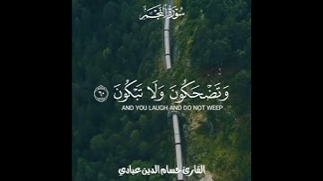 القارئ_حسام_الدين_عبادي سورة_النجم #القرآن_الكريم #سورة_النجم #حسام_الدين_عبادي