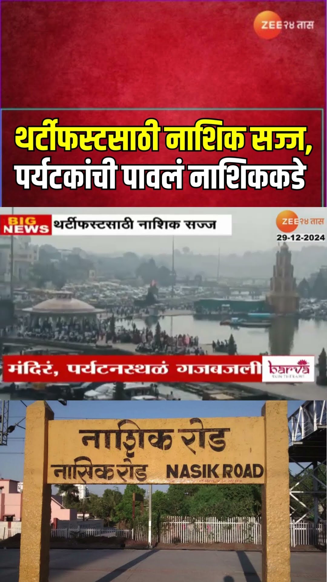 Tourists Crowd in Nashik | थर्टीफस्टसाठी नाशिक सज्ज, पर्यटकांची पावलं नाशिककडे