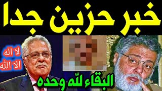 عاجل/وفاة فنان مشهور وحزن يسود الوسط الفنى ، الفنان توفيق عبدالحميد وانهيار وصراخ محبيه