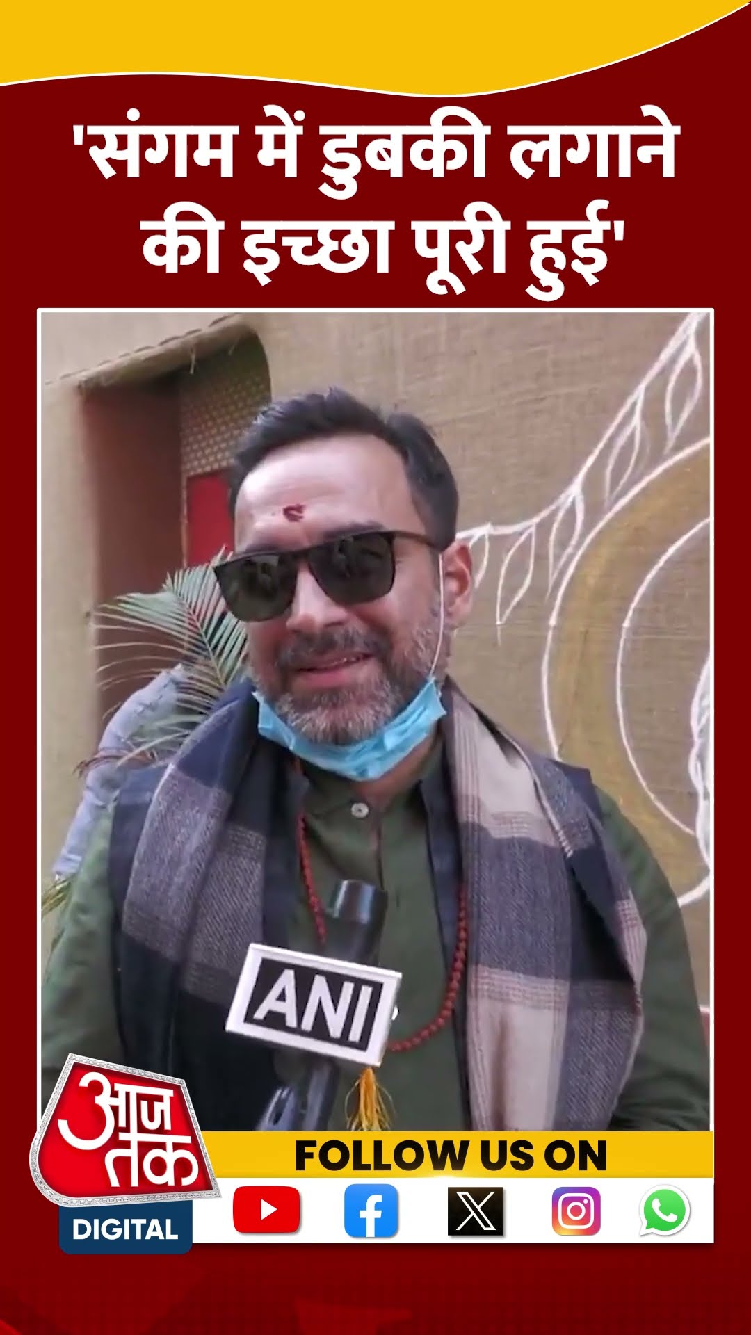 संगम में डुबकी लगाने की इच्छा पूरी हुई: Pankaj Tripathi #shortsvideo #mahakumbh #pankajtripathi