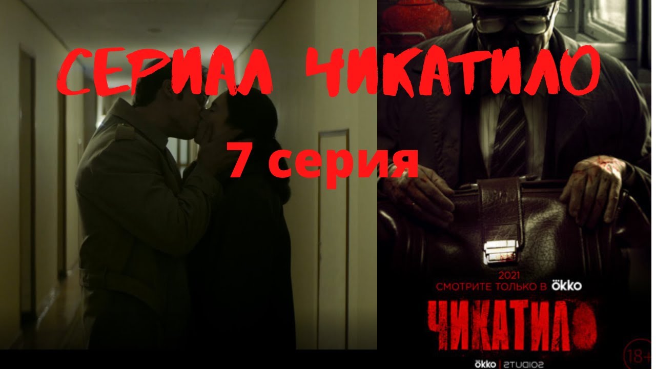 Сериал Чикатило. 7 серия. Обзор - YouTube