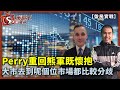 Perry重回熊軍既懷抱 大市去到呢個位市場都比較分歧 盤房實戰_Perry_唐牛_Kathrin_2022年4月7日