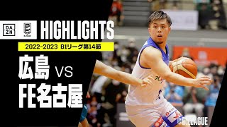 【広島×FE名古屋｜ハイライト】 B1リーグ 第14節｜2022-23 Bリーグ ハイライト