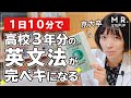 【英語の勉強法】1日10分で高校3年間の英文法をマスターする方法！