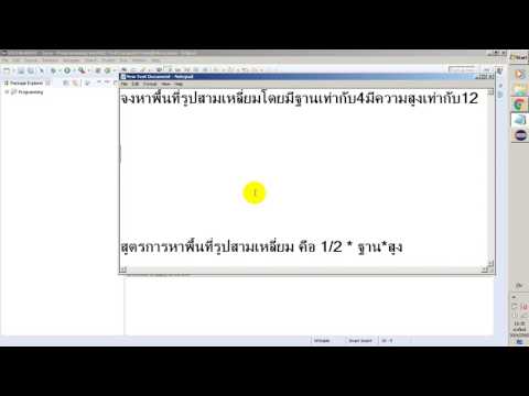 การหาพื้นที่รูปสามเหลี่ยมโดยใช้โปรแกรมeclipse java