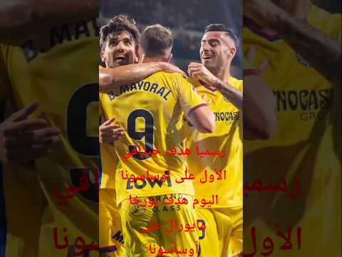 رسميا هدف خيتافي الأول على أوساسونا اليوم 2 1 هدف بورخا مايورال على أوساسونا  خيتافي
