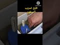 طرق تسريب السيفون 