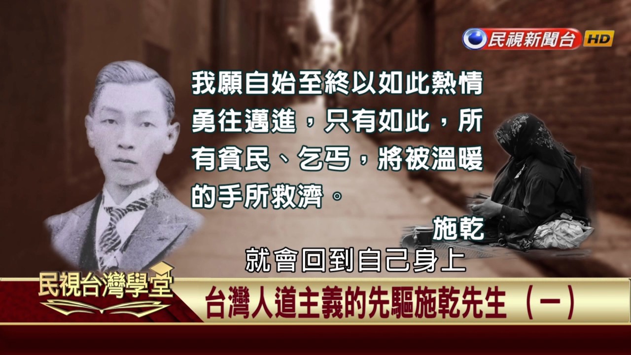 民視台灣學堂 這些人這些事 台灣人道主義的先驅施乾先生 一 17 06 14 盧俊義 Youtube