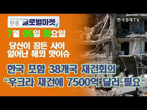한국 등 38개국 <strong>스위스서</strong> 우크라 재건회의…&amp;quot;972조원 필요&amp;quot; / 오늘장 놓쳐선 안 될 당신이 잠든사이 일어난 해외 이슈 / 출근전 꼭 봐야하는 글로벌 이슈 / 굿모닝한경글로벌마켓