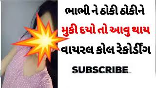 Desi call recording || Gujarati call recording viral || ભાભી ને ઠોકી ઠોકી ને મૂકી દ્યો તો આવું થાય |