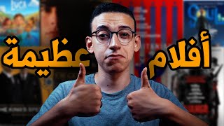 ! ترشيحات أفلام بحبها (الجزء الثالث) - أفلام أجنبية عظيمة