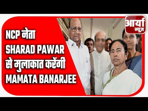 NCP नेता Sharad Pawar से मुलाकात करेंगी Mamata Banarjee | Mumbai | Aaryaa News