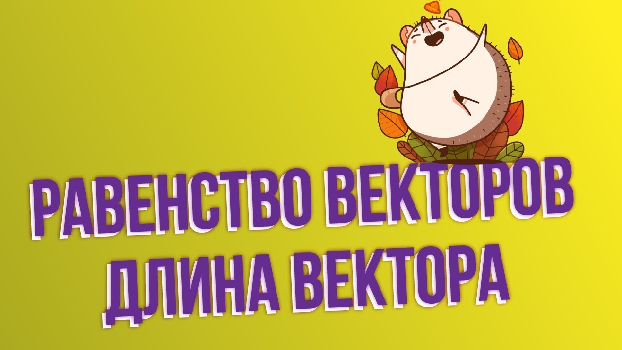 Равенство векторов, Длина вектора.Как найти длину вектора? - YouTube