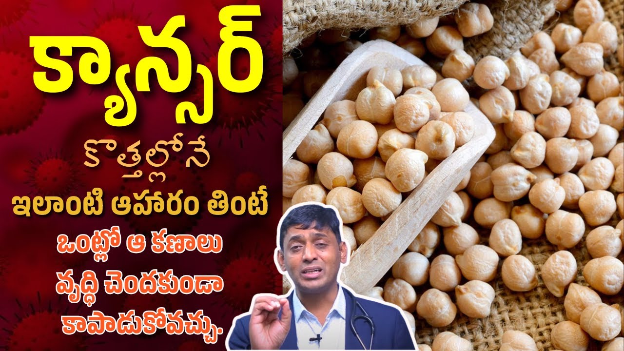 క్యాన్సర్ ఉన్న వారి పాలిట ఇదొక వరం | Healthy Diet Plan | Immunity Power   Dr.Chinnababu Sunkavalli