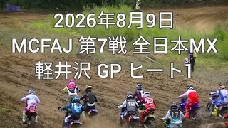 2026年8月9日 MCFAJ 第7戦 全日本MX 軽井沢 GP ヒート1