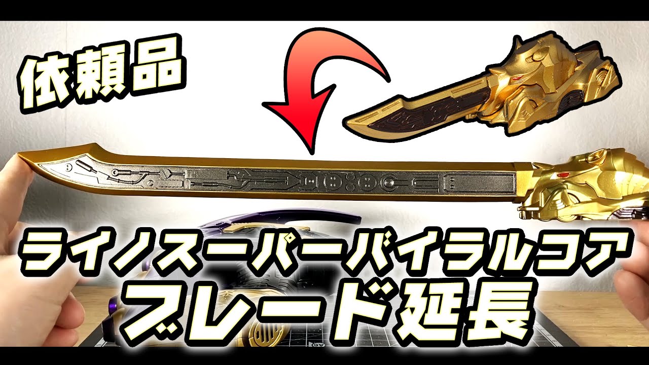 依頼品】ライノスーパーバイラルコアのブレード延長 「ドライブサーガ