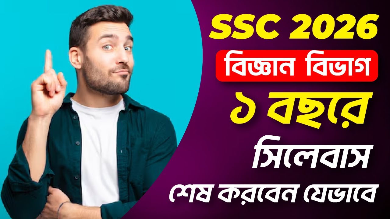 Ssc26 Rou SSC2026 বিজ্ঞান বিভাগে ১ বছরে সিলেবাস সম্পূর্ণ করবে যেভাবে #SSC26 #BGS ...