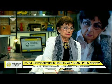 ლანა ღოღობერიძის ცხოვრების წიგნი ოთხ ტომად