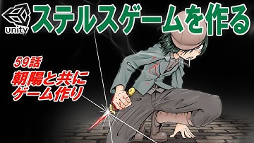 朝陽と共にゲーム作り【Unity ステルスゲーム制作】【ゆっくり ゲーム制作実況】＃59