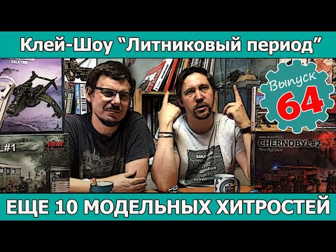 Клей-шоу "Литниковый Период". Еще 10 модельных хитростей (Выпуск #64)