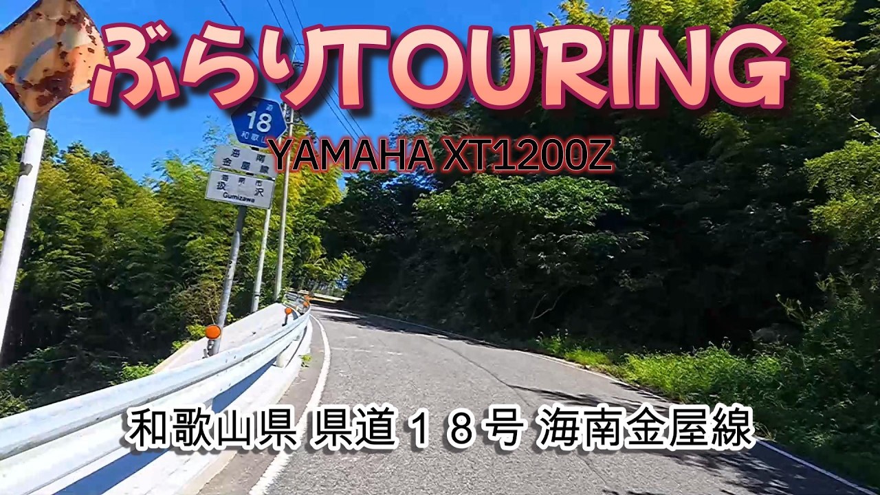 和歌山県 県道１８号 海南金屋線《走行動画》YAMAHA XT1200Z