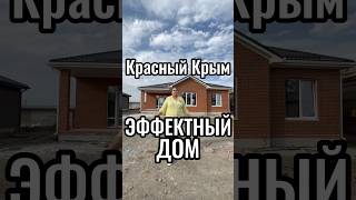 Красный Крым #обзордома#современныйдом#дизайнинтерьера#строительство#строительство#недвижимость