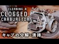 バイクキャブレターのオーバーホール。分解と清掃方法《ベンリィ》
