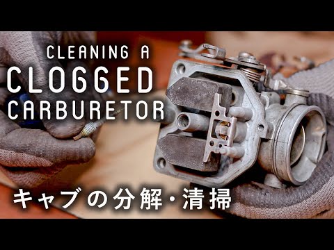 メンテナンス kentobikumo2 CLEAN & DISASSEMBLE A CARBURETOR | How to | Easy | Step-by